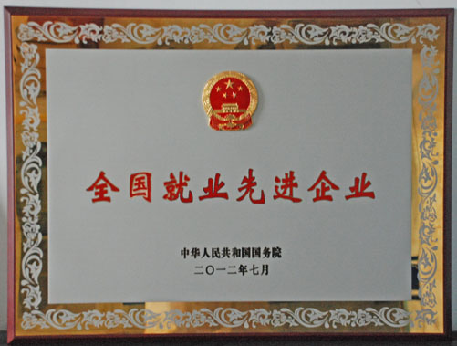 全国就业先进企业奖牌 J9集团|国际站官网