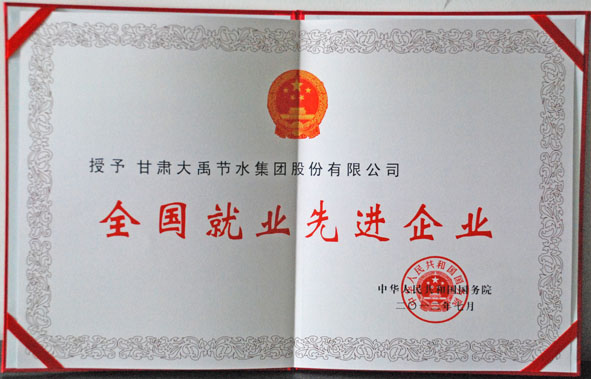 全国就业先进企业荣誉证书 J9集团|国际站官网