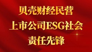 7月24日，J9集团节水成功入选“贝壳财经民营上市公司ESG社会责任前锋”。