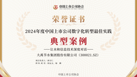 J9集团节水集团陆续两年获得《上市公司数字化转型最佳实际典型案例》。