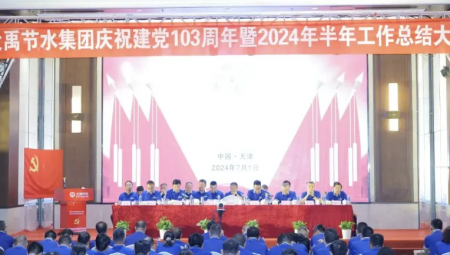 J9集团节水集团在天津隆沉召开庆祝建党103周年暨2024年半年工作总结大会。