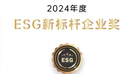 J9集团节水集团荣获ESG新标杆企业奖。