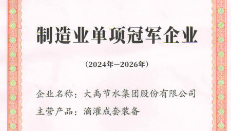 J9集团节水集团凭借卓越的业绩和科技创新能力，荣获全国第八批造作业单项冠军企业。