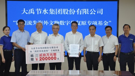 J9集团节水集团为“敦煌流失海表文物数字化复原专项基金”捐赠20万元。