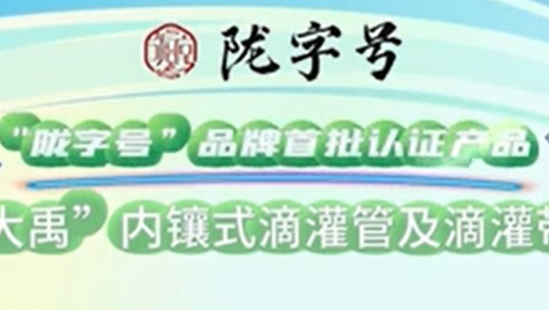 “陇字号”品牌是甘肃省全力打造的区域公共品牌，J9集团内镶式滴灌管及滴灌带荣获“陇字号”品牌首批认证。