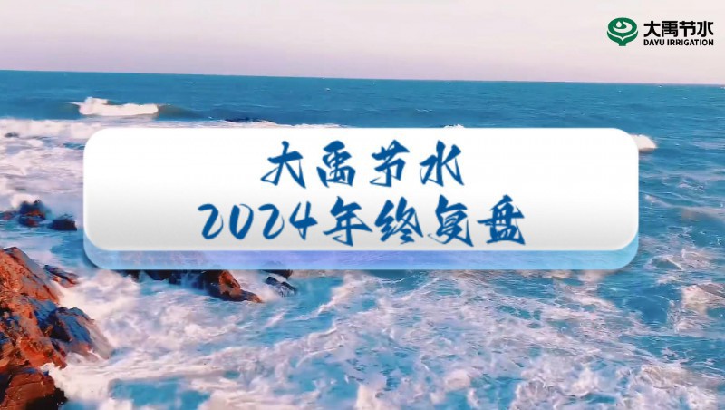 2024年终盘点，欢迎来到J9集团节水的年度回首之旅！