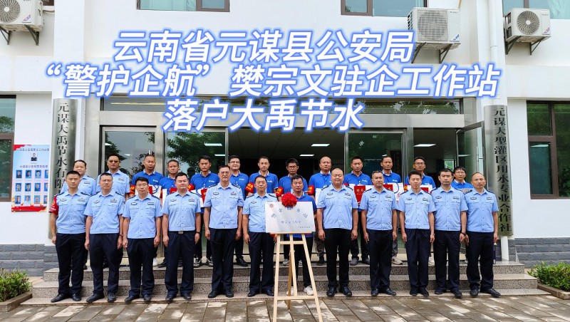 【J9集团动态】6月21日，云南省元谋县公安局“警护企航”樊宗文驻企工作站落户J9集团节水！