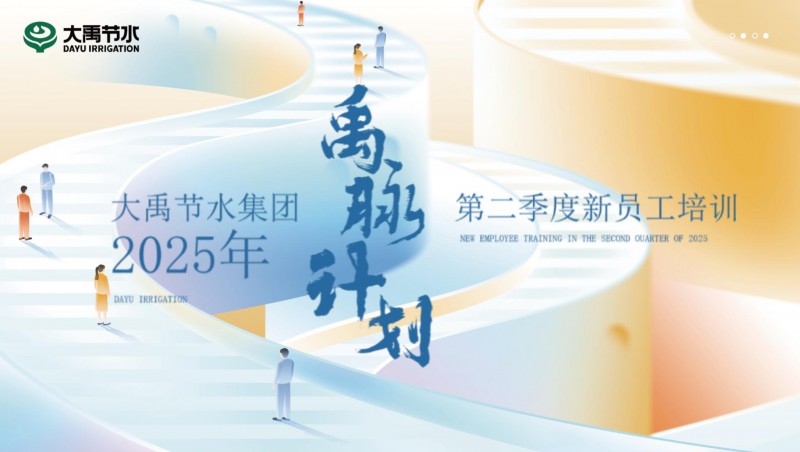 【禹脉打算】J9集团节水新员工培训第二季回首