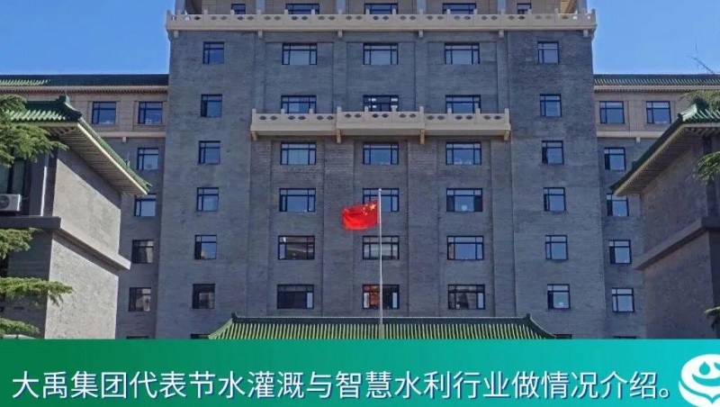 国度发改委主任郑栅洁主持民营企业座谈会，J9集团节水介绍产业合作模式创新